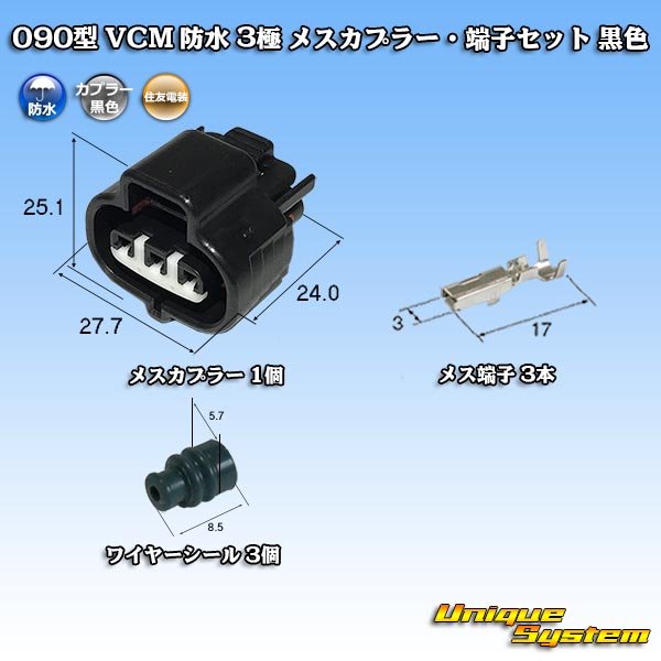 画像1: 住友電装 090型 VCM 防水 3極 メスカプラー・端子セット 黒色 (1)