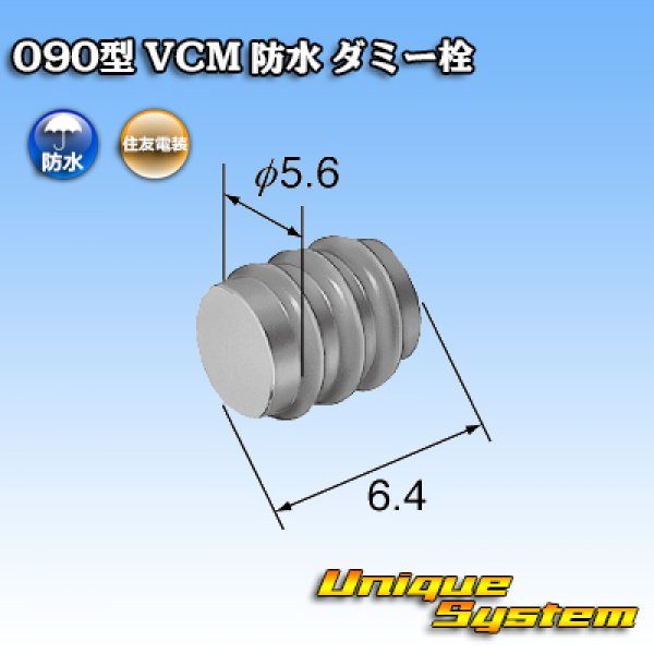画像2: 住友電装 090型 VCM 防水 ダミー栓 (2)