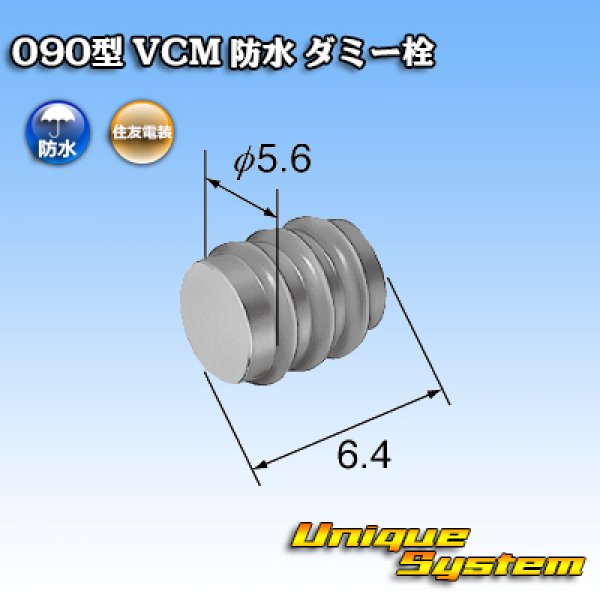 画像2: 住友電装 090型 VCM 防水 ダミー栓 黒色 (2)