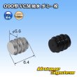 画像1: 住友電装 090型 VCM 防水 ダミー栓 黒色 (1)