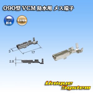 画像: 住友電装 090型 VCM 防水用 メス端子 サイズ：M (0.5-1.25mm2)