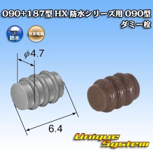 画像: 住友電装 090+187型 HX 防水シリーズ用 090型 ダミー栓 茶色