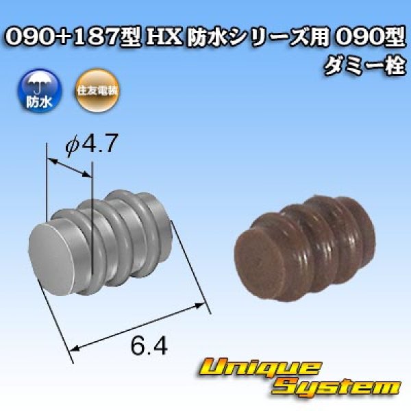 画像1: 住友電装 090+187型 HX 防水シリーズ用 090型 ダミー栓 茶色 (1)