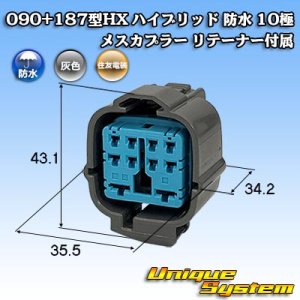 画像: 住友電装 090+187型 HX ハイブリッド 防水 10極 メスカプラー リテーナー付属