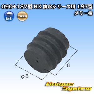 画像: 住友電装 090+187型 HX 防水シリーズ用 187型 ダミー栓 灰色