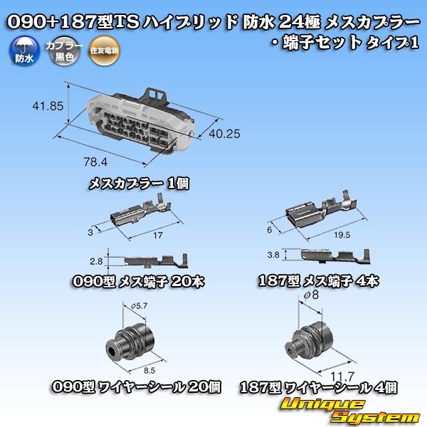 画像8: 住友電装 090+187型TS ハイブリッド 防水 24極 メスカプラー・端子セット タイプ1 (090型TS 20極+187型TS 4極) (8)