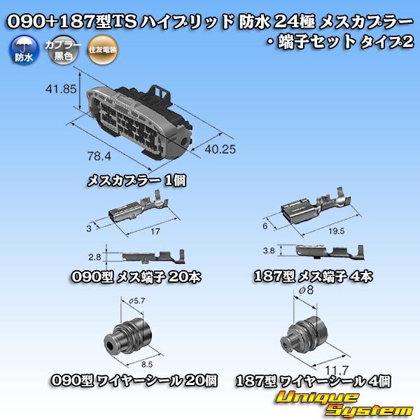 画像8: 住友電装 090+187型TS ハイブリッド 防水 24極 メスカプラー・端子セット タイプ2 (090型TS 20極+187型TS 4極) (8)