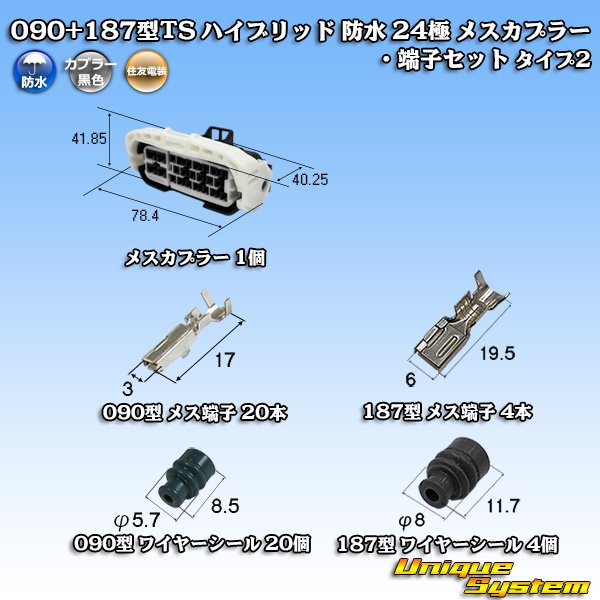 画像1: 住友電装 090+187型TS ハイブリッド 防水 24極 メスカプラー・端子セット タイプ2 (090型TS 20極+187型TS 4極) (1)