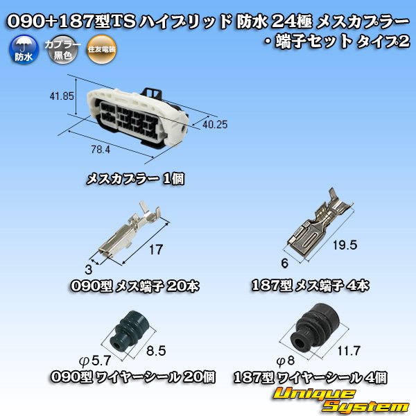 画像1: 住友電装 090+187型TS ハイブリッド 防水 24極 メスカプラー・端子セット タイプ2 (1)