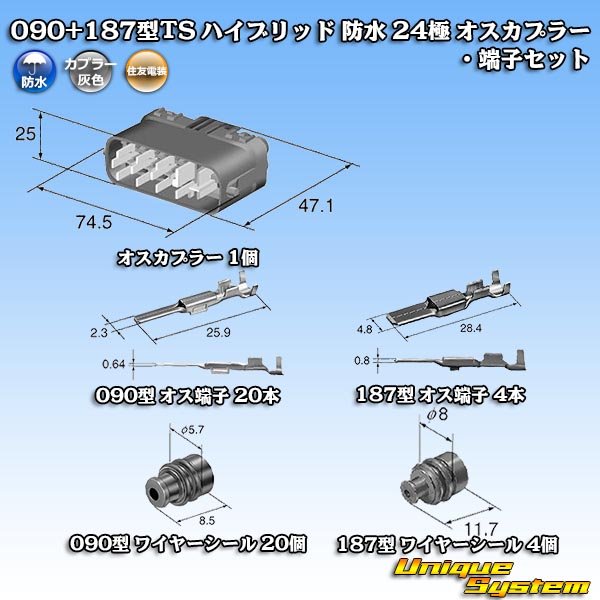 画像8: 住友電装 090+187型TS ハイブリッド 防水 24極 オスカプラー・端子セット (090型TS 20極+187型TS 4極) (8)