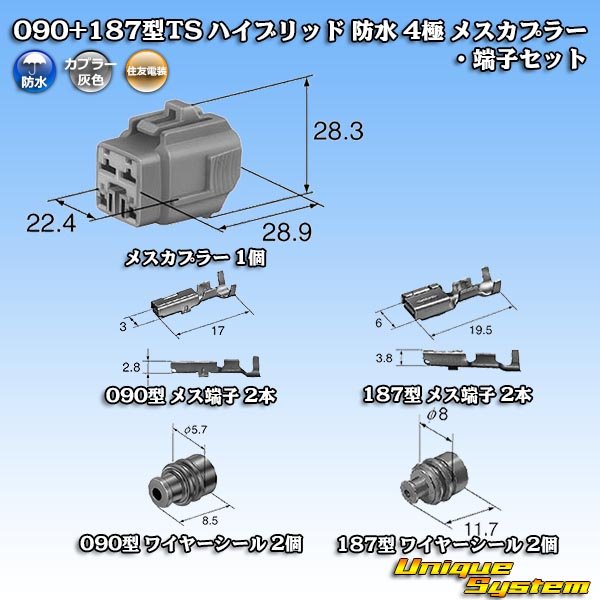 画像8: 住友電装 090+187型TS ハイブリッド 防水 4極 メスカプラー・端子セット (090型TS 2極+187型TS 2極) (8)
