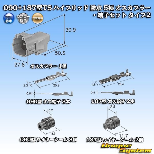 画像8: 住友電装 090+187型TS ハイブリッド 防水 5極 オスカプラー・端子セット タイプ2 灰色 (090型TS 3極+187型TS 2極) (8)