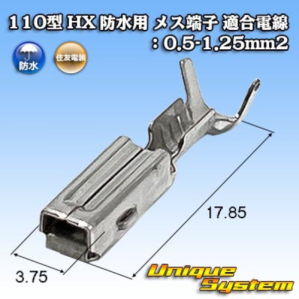 画像1: 住友電装 110型 HX 防水用 メス端子 適合電線：0.5-1.25mm2 (1)