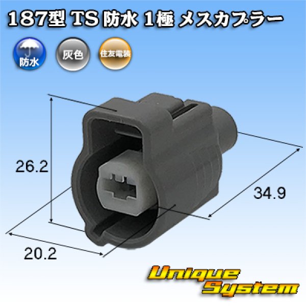 画像1: 住友電装 187型 TS 防水 1極 メスカプラー (1)