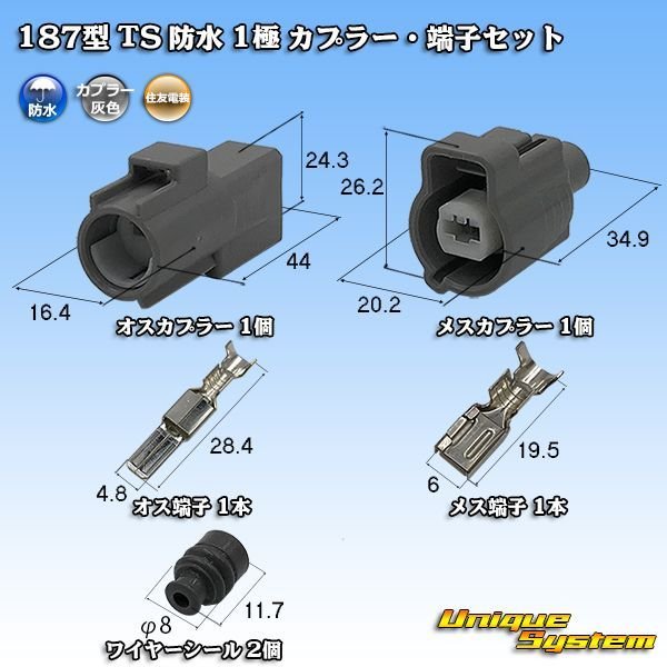 画像1: 住友電装 187型 TS 防水 1極 カプラー・端子セット タイプ1 (1)