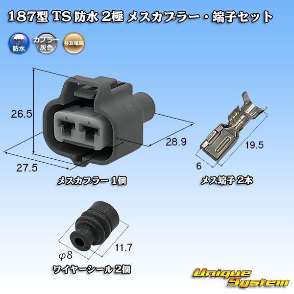 画像1: 住友電装 187型 TS 防水 2極 メスカプラー・端子セット 灰色 (1)