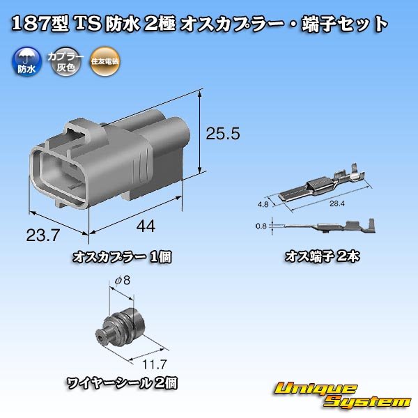 画像6: 住友電装 187型 TS 防水 2極 オスカプラー・端子セット 灰色 (6)