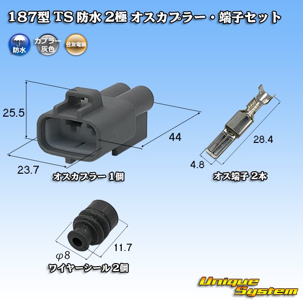 画像1: 住友電装 187型 TS 防水 2極 オスカプラー・端子セット 灰色 (1)