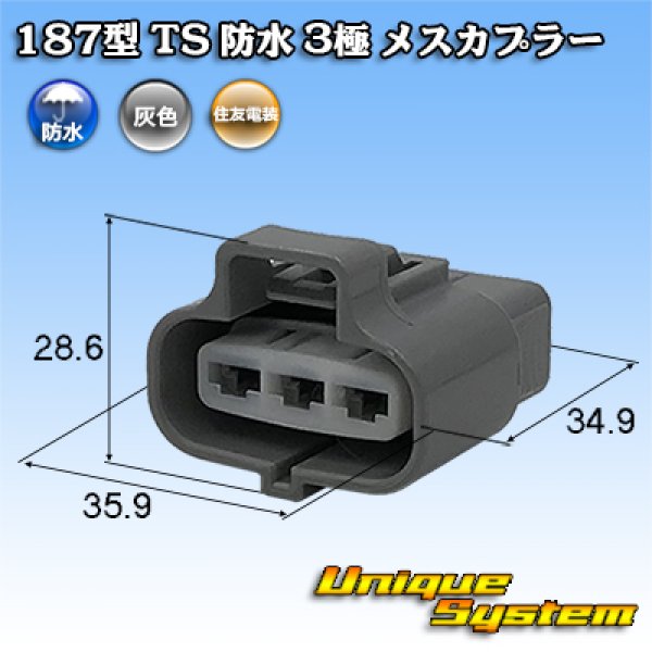 画像1: 住友電装 187型 TS 防水 3極 メスカプラー (1)