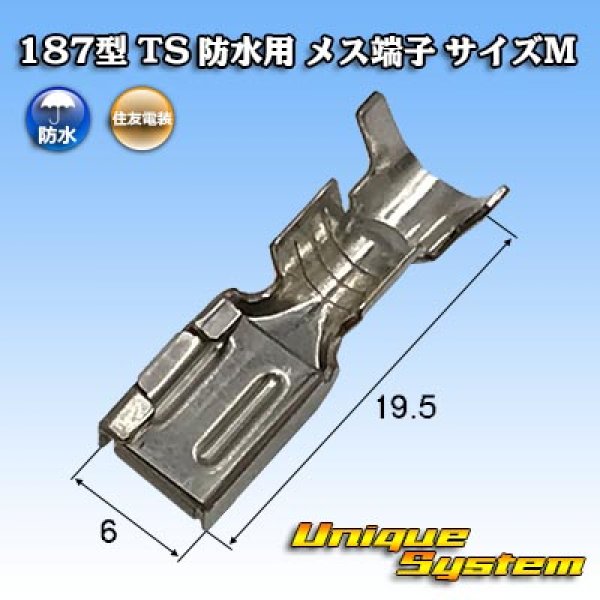 画像1: 住友電装 090+187型TS防水シリーズ用 187型 メス端子 サイズM (1)