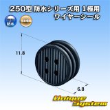 画像: 住友電装 250型 防水シリーズ用 1極用ワイヤーシール 黒色