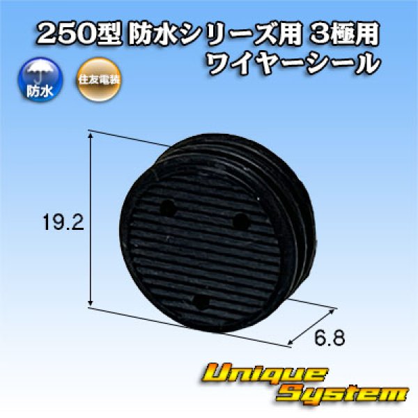 画像1: 住友電装 250型 防水シリーズ用 3極用ワイヤーシール (1)