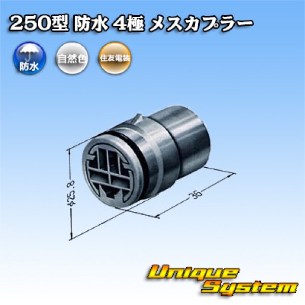 画像4: 住友電装 250型 防水 4極 メスカプラー (4)