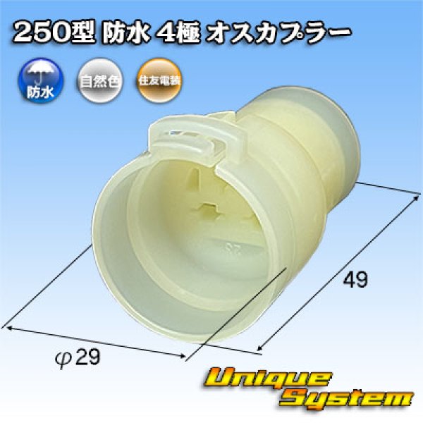 画像1: 住友電装 250型 防水 4極 オスカプラー (1)