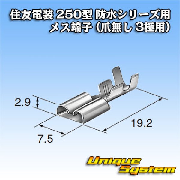 画像3: 住友電装 250型 防水シリーズ用 メス端子 (爪無し 1・3極用) (3)