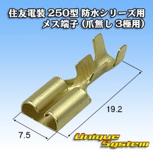 画像: 住友電装 250型 防水シリーズ用 メス端子 (爪無し 1・3極用)