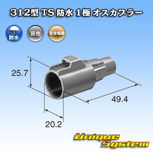 画像4: 住友電装 312型 TS 防水 1極 オスカプラー (4)