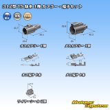 画像: 住友電装 312型 TS 防水 1極 カプラー・端子セット