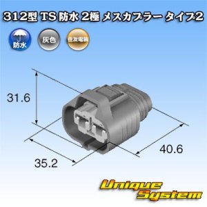 画像: 住友電装 312型 TS 防水 2極 メスカプラー タイプ2