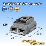 画像: 住友電装 312型 TS 防水 2極 メスカプラー タイプ1