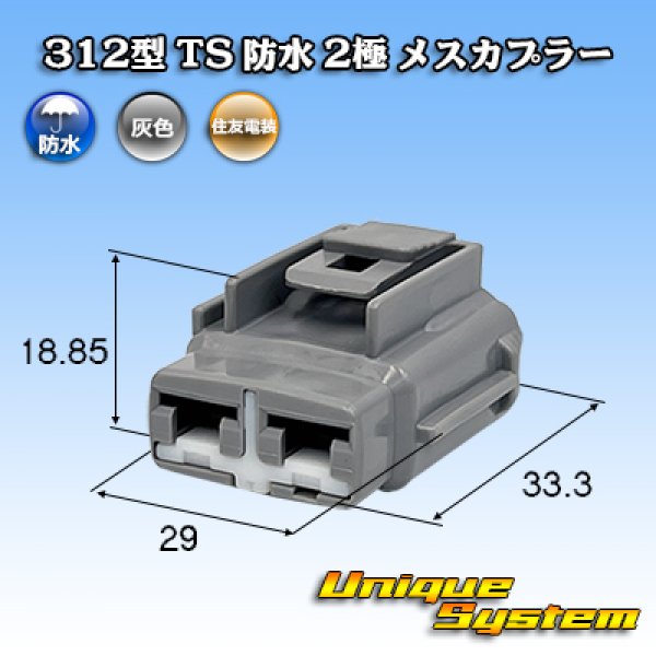 画像1: 住友電装 312型 TS 防水 2極 メスカプラー タイプ1 (1)