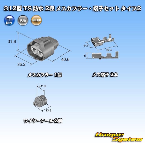 画像6: 住友電装 312型 TS 防水 2極 メスカプラー・端子セット タイプ2 (6)