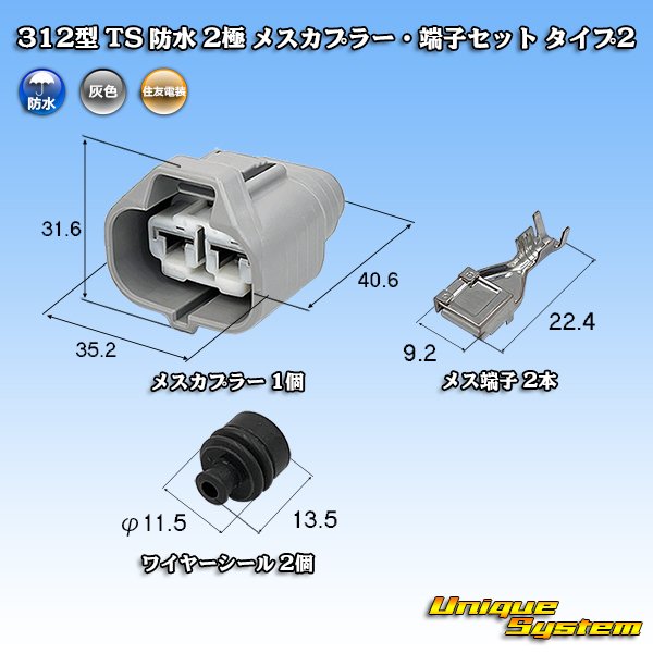 画像1: 住友電装 312型 TS 防水 2極 メスカプラー・端子セット タイプ2 (1)