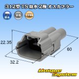 画像: 住友電装 312型 TS 防水 2極 オスカプラー タイプ1