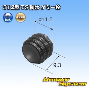 画像: 住友電装 312型 TS 防水 ダミー栓