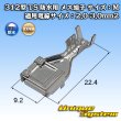 画像1: 住友電装 312型 TS 防水用 メス端子 サイズ：M 適用電線サイズ：2.0-3.0mm2 (1)
