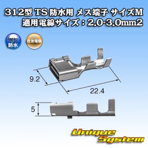 画像: 住友電装 312型 TS 防水用 メス端子 （サイズ：M） 適用電線サイズ：2.0-3.0mm2