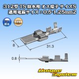 画像: 住友電装 312型 TS 防水用 オス端子 （サイズ：S） 適用電線サイズ：0.5-1.25mm2