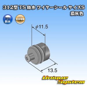 画像: 住友電装 312型 TS 防水 ワイヤーシール （サイズ：S） 濃灰色 適用電線サイズ：AV/AVS 3.0mm2等