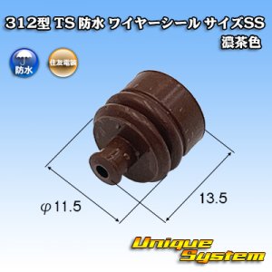 画像: 住友電装 312型 TS 防水 ワイヤーシール (サイズ：SS) 濃茶色 適用電線サイズ：AVS 0.5-1.25mm2等