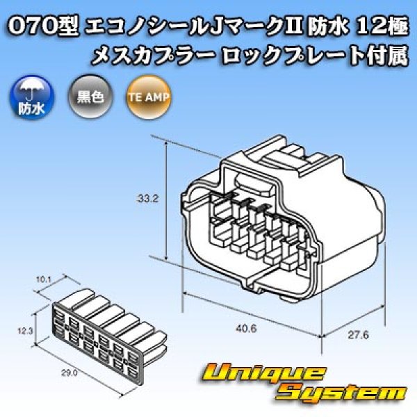 画像4: タイコエレクトロニクス AMP 070型 エコノシールJマークII 防水 12極 メスカプラー ロックプレート付属 (4)