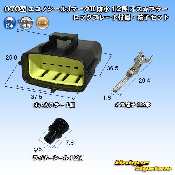 画像1: タイコエレクトロニクス AMP 070型 エコノシールJマークII 防水 12極 オスカプラー ロックプレート付属・端子セット (1)