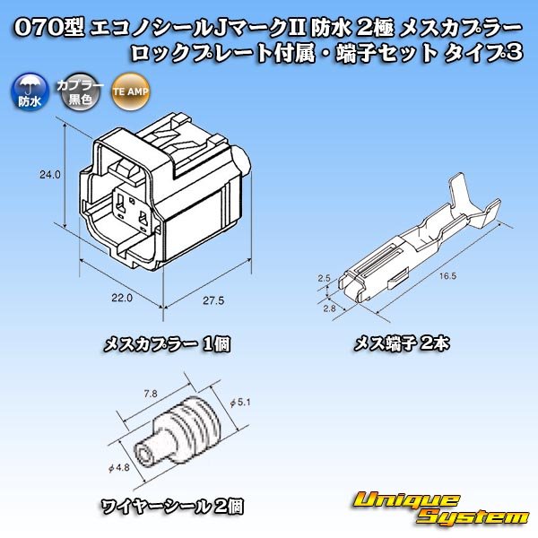 画像6: タイコエレクトロニクス AMP 070型 エコノシールJマークII 防水 2極 メスカプラー ロックプレート付属・端子セット タイプ3 (6)