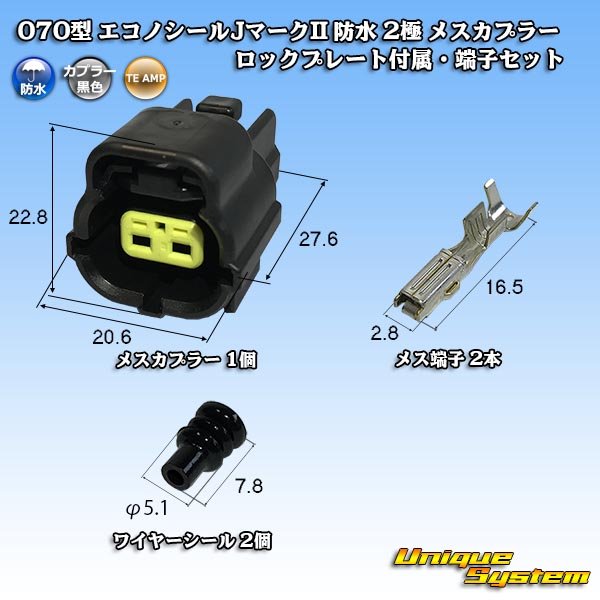 画像1: タイコエレクトロニクス AMP 070型 エコノシールJマークII 防水 2極 メスカプラー ロックプレート付属・端子セット タイプ1 (1)