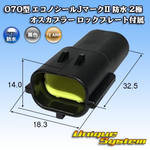 画像1: タイコエレクトロニクス AMP 070型 エコノシールJマークII 防水 2極 オスカプラー ロックプレート付属 タイプ1 (1)