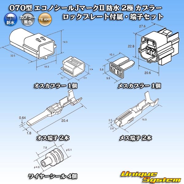 タイコエレクトロニクス AMP 070型 エコノシールJマークII 防水 2極 カプラー ロックプレート付属・端子セット タイプ1 - ユニークシステム
